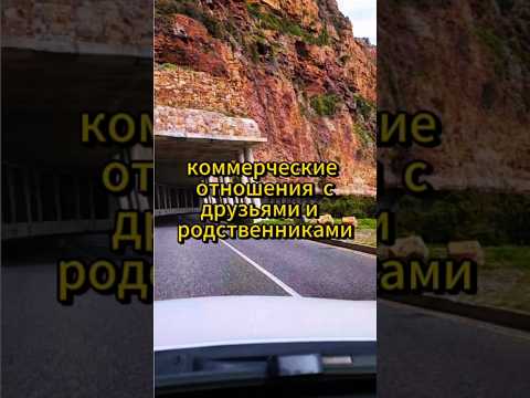 Коммерческие отношения с друзьями и родственниками, почему нельзя. #психология #мышление
