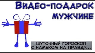 Видео-Подарок Мужчине. Шуточный Гороскоп... (В Конце Нарезка Из Советских Фильмов)