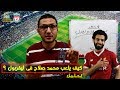 تحليل - كيف يلعب محمد صلاح فى ليفربول؟ | #فى_الشبكة