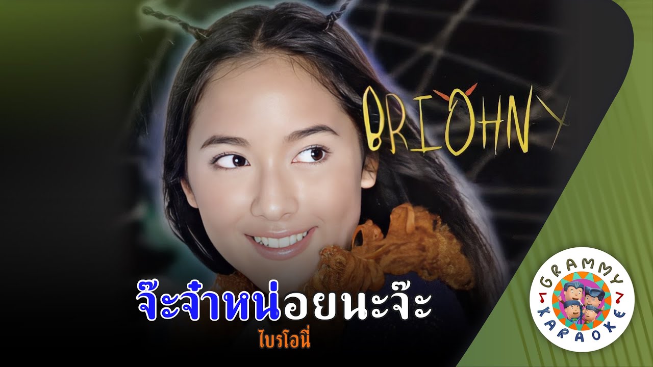 คาราโอเกะ จ๊ะจ๋าหน่อยนะจ๊ะ (Ja-Jah-Noi-Na-Ja) - ไบรโอนี่ [ Original Karaoke ]