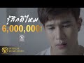 PARATA - รู้สึกดีไหม【OFFICIAL MV】