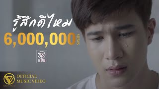 PARATA - รู้สึกดีไหม【OFFICIAL MV】 chords