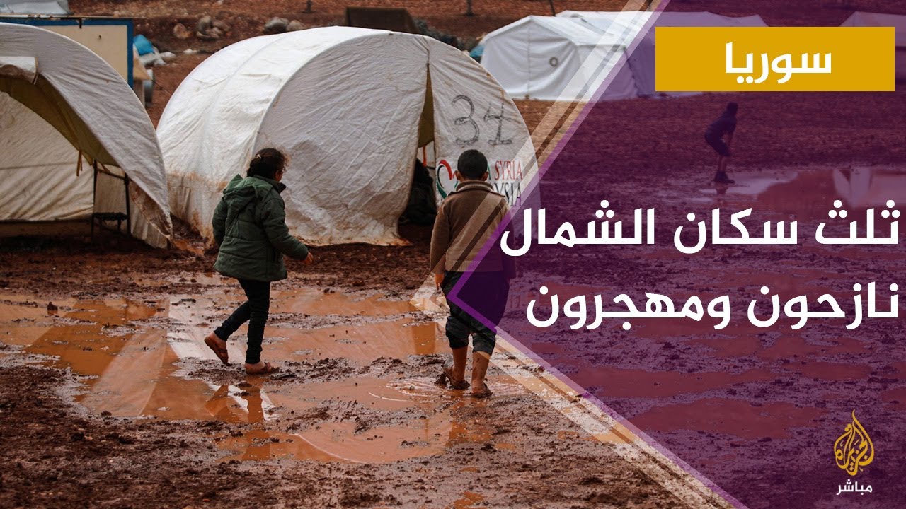 ثلث سكان شمال سوريا نازحون ومهجرون ويعانون أوضاعاً معيشية صعبة بحسب منظمات محلية