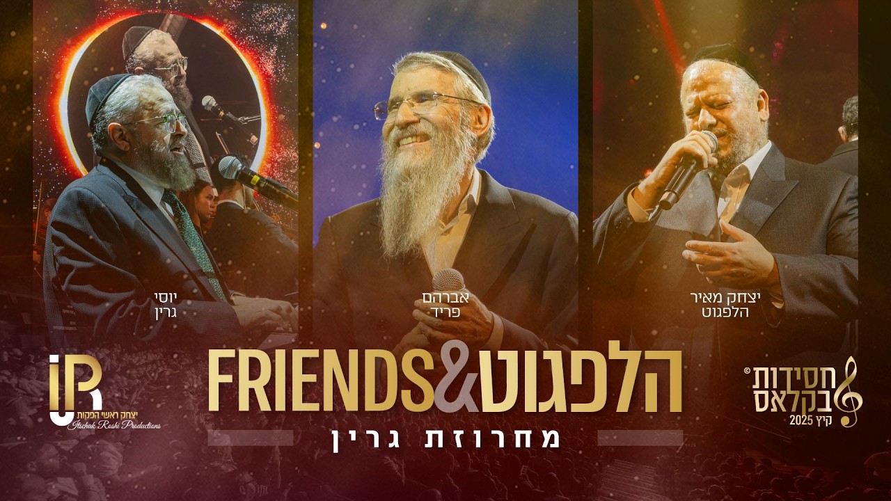 #הלפגוט_וחברים | יצחק מאיר הלפגוט,אברהם פריד ויוסי גרין - מחרוזת גרין