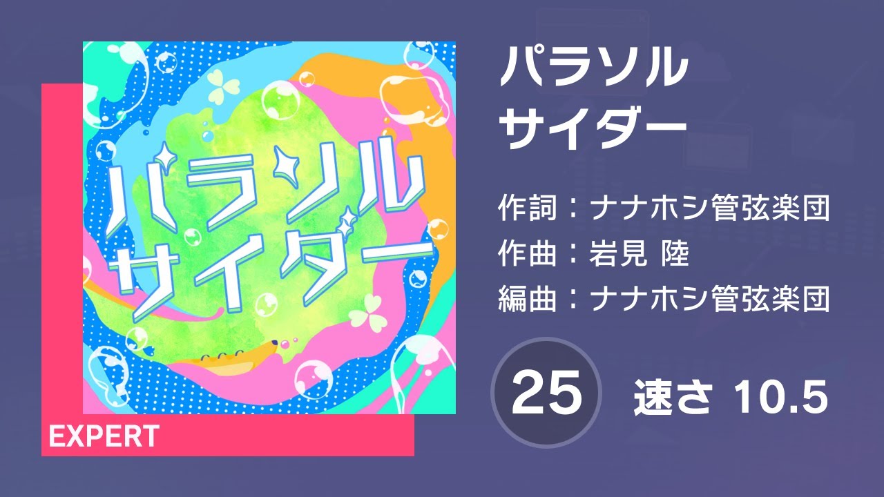 プロセカ] パラソルサイダー (EXPERT 25) 譜面確認 (速さ10.5) - YouTube