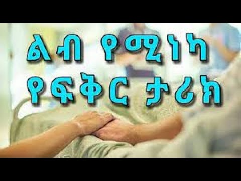 የ ወሎ ቆንጆ የፍቅር ታሪክ Yefikir Tarik New Ethiopian Love History 2021