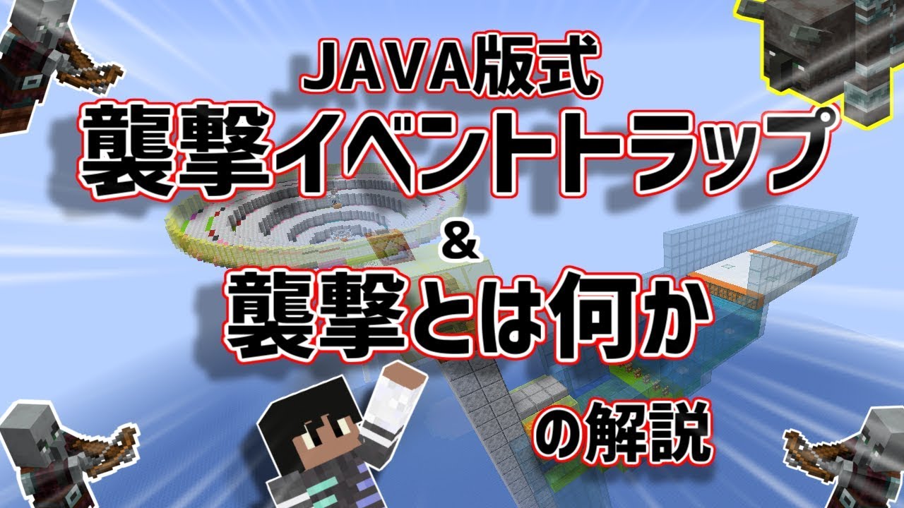 Minecraft1 14 Java版 Pc版 式襲撃トラップ解説 襲撃とは何か Youtube