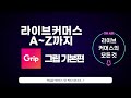 [LIVE] 헤닝 x 11번가 라이브방송(비스크 소파테이블) 211118