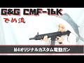 【でめ流】G&G CMF-16K オリジナルM4カスタム電動ガンシリーズ【でめちゃんのエアガン＆ミリタリーレビュー】