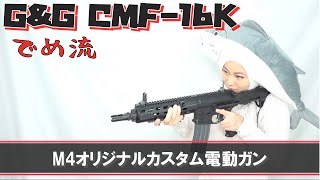 【でめ流】G&G CMF-16K オリジナルM4カスタム電動ガンシリーズ【でめちゃんのエアガン＆ミリタリーレビュー】