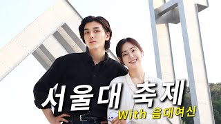 서울대 축제에서 만난 음대 여신 ㅣ 걸어서 집밖으로 EP.08