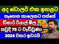 🇱🇰අද ඩොලර් එකක මිල |kuwait dinar exchange rates |Saudi riyal rate |dollar rate in sri lanka today