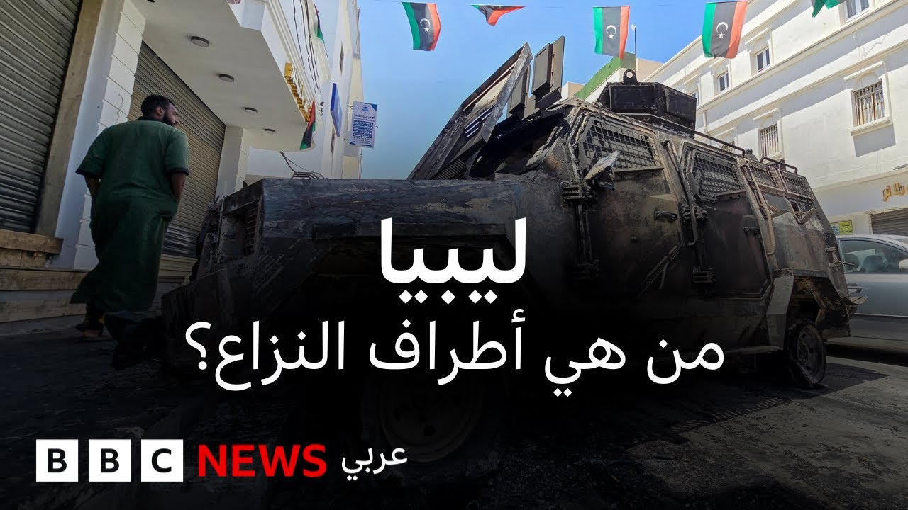 ماذا يحدث في ليبيا؟