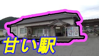 【苦→甘 後編】「甘」という漢字が入る唯一のJRの駅