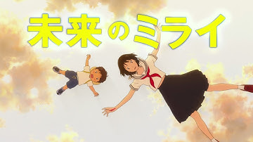 細田守監督の最新作　劇場版アニメ「未来のミライ」予告編