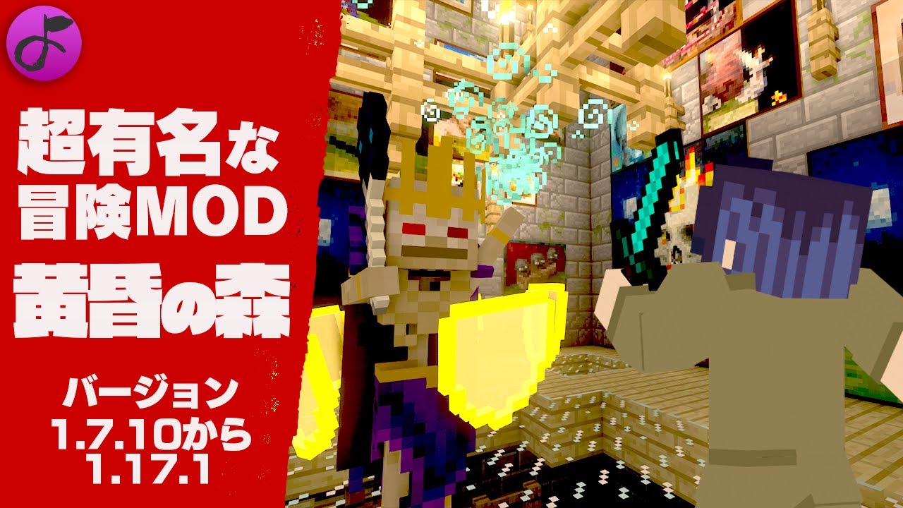 【冒険MOD#01】いつもめちゃくちゃにされる黄昏の森MODとは？【MinecraftMOD】