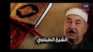 الشيخ الطبلاوي \ سورة الفاتحه وسورة الاخلاص
