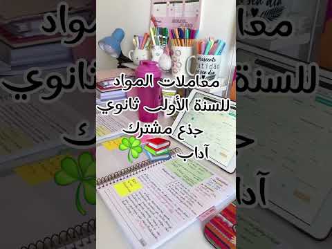 معاملات المواد للسنة اولى ثانوي جذع مشترك آداب
