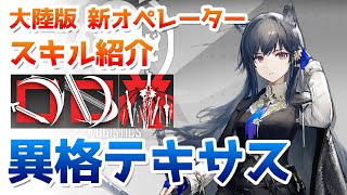 アークナイツ】血掟テキサス（異格特殊テキサス） スキル使用例
