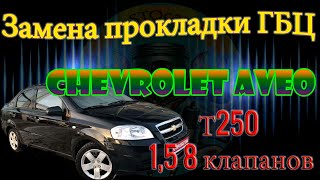 Замена прокладки ГБЦ на автомобиле Chevrolet Aveo Т250