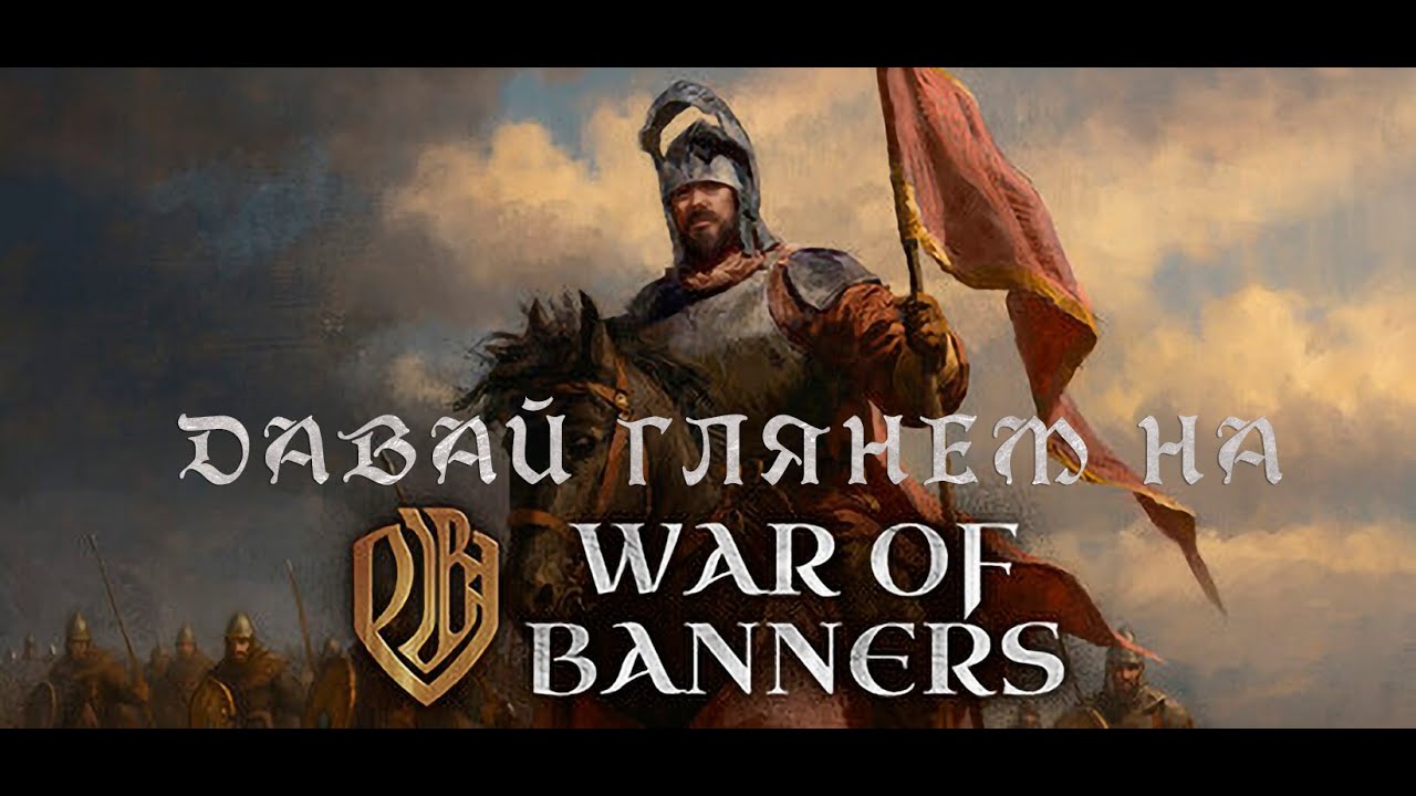 ДАВАЙ ГЛЯНЕМ НА... | War of Banners Demo