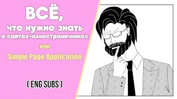 Всё, что нужно знать о сайтах-одностраничниках (SPA)