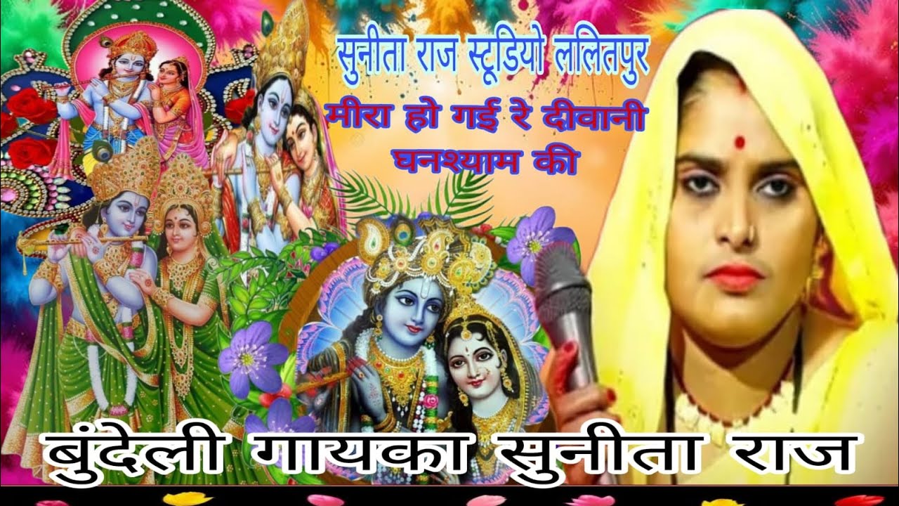🥀बुंदेली 🥀गायक सुनीता राज 🥀मीरा हो गई रे दीवानी घनश्याम की