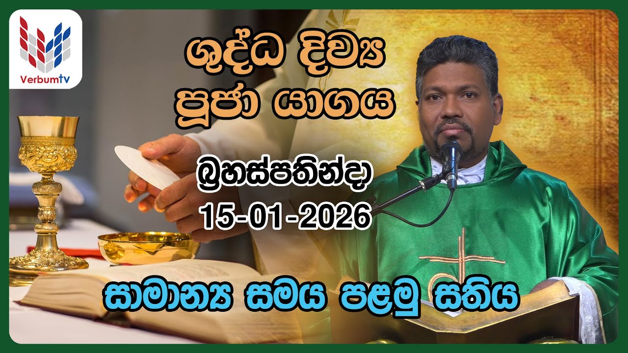 දිව්‍ය පූජාව I ජනවාරි 15 වන බ්‍රහස්පතින්දා I Thursday I 15th of January I Rev.Fr Susith Randil OMI