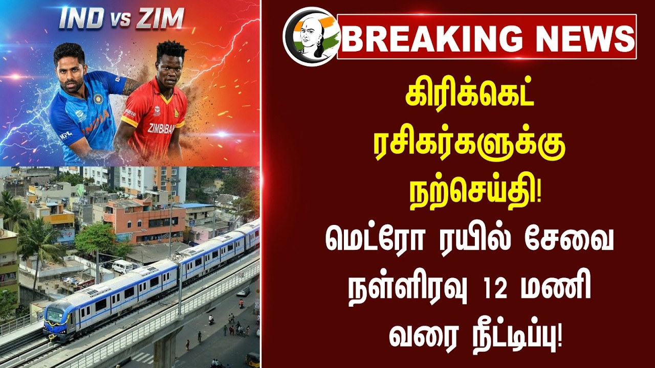 ⁣#breakingnews: கிரிக்கெட் ரசிகர்களுக்கு நற்செய்தி! India vs zimbabwe | T20 World Cup Match | Chennai