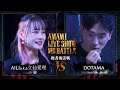 立仙愛理 vs DOTAMA(敗者復活戦)/AMAMI LIVE SHOW MC BATTLE(2022.11.4)