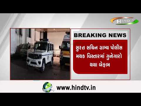 સુરત સચિન ગ્રામ્ય પોલીસ મથક વિસ્તારમાં ગુનેગારો થયા બેફામ...