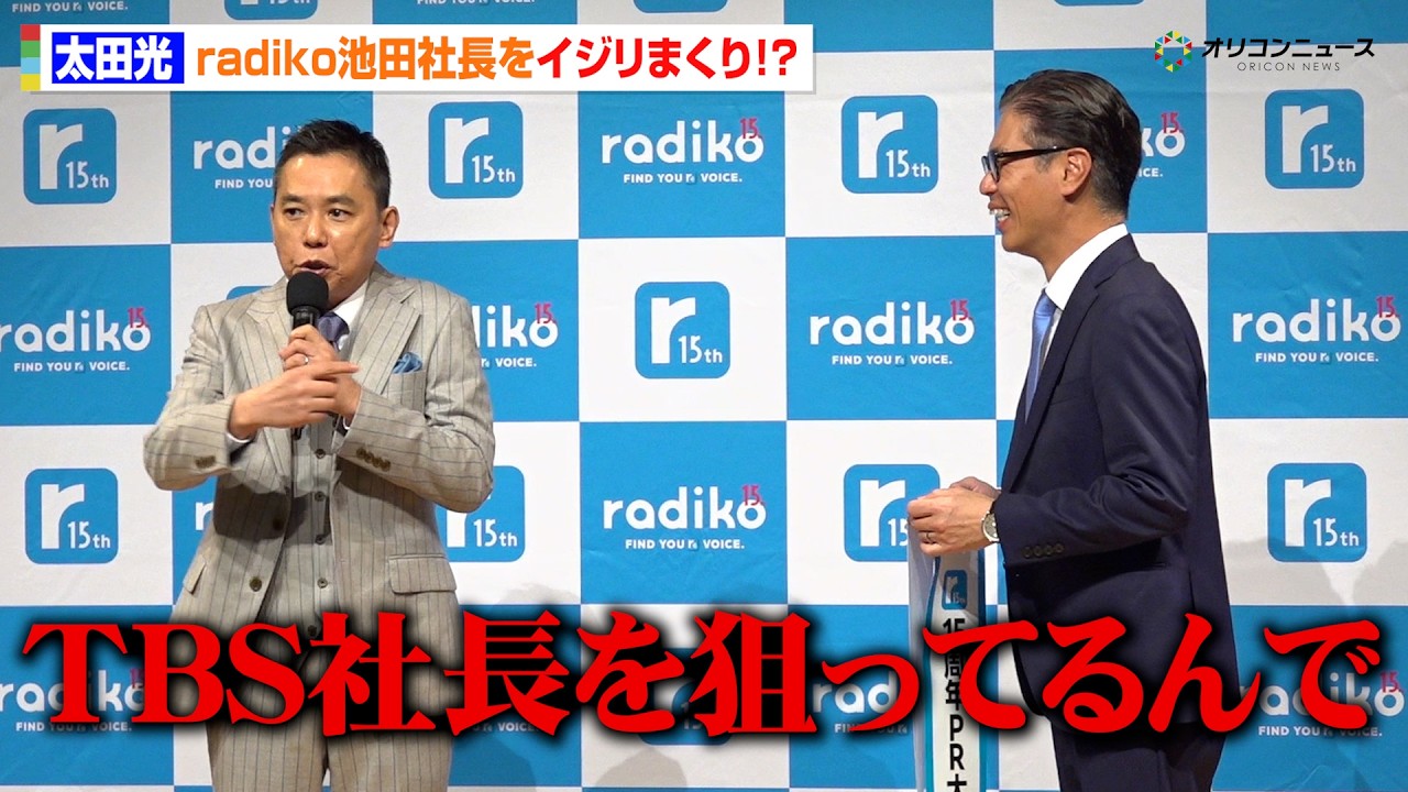 太田光、勝手に『流行語大賞』を発表！？radiko15周年PR大使就任も太田節炸裂　radiko15周年記念記者発表会
