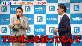 太田光、“流行語大賞”を突然発表！？ radiko15周年PR大使就任イベントでボケまくり　radiko15周年記念記者発表会