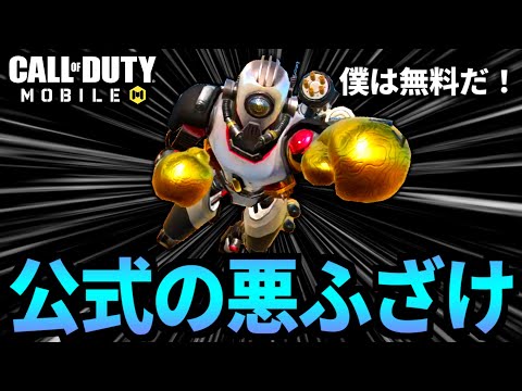 【CoD:MOBILE】バトロワ報酬にパスファインダー追加！公式の悪ふざけ過ぎるw【CoDモバイル】