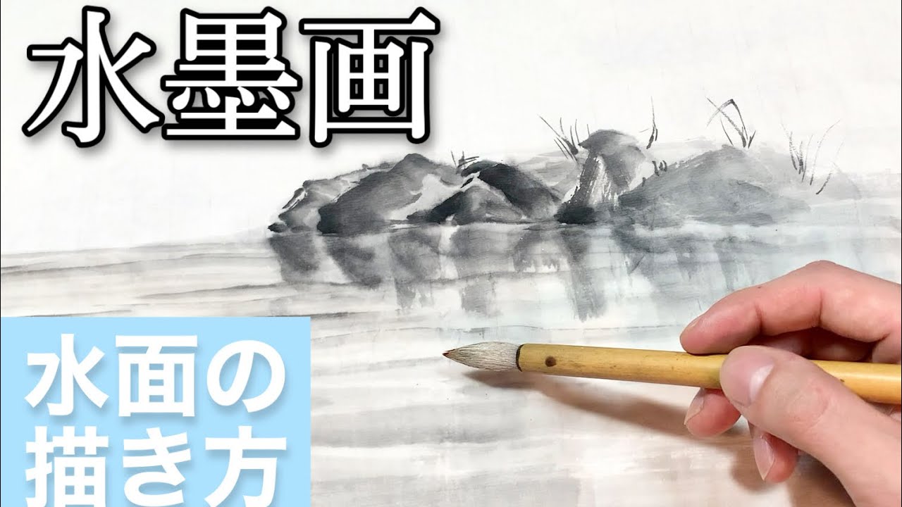水墨画 水面 川や海 の描き方 初心者でも簡単な で描く方法 Sumi E Youtube