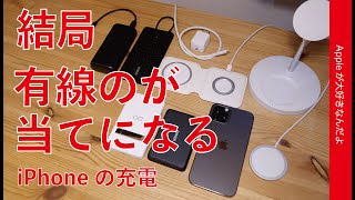 モバイルや自宅のiPhone充電！結局まだ有線の方が当てになる・MagSafe9ヶ月使用