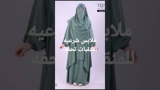 موديلات ملابس شرعيه للمحجبات