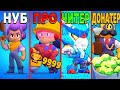 НУБ ПРОТИВ ПРО ПРОТИВ ЧИТЕР ПРОТИВ ДОНАТЕР В BRAWL STARS