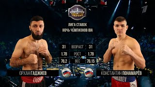 (76.2kg) Orkhan Gadzhiev (RUS) vs Konstantin Ponomarev (RUS) | IBA Champions' Night | Dec 16, 2023