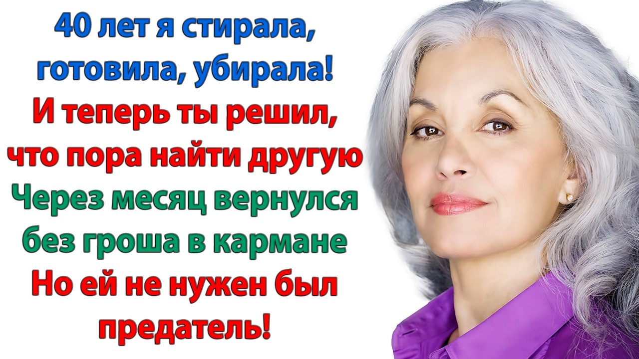 Любимая, может, я вернусь? Все-таки 40лет вместе! Нет, дорогой. Поздно. У меня теперь своя жизнь!