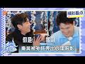 CILP《妻子的浪漫旅行2026》秦昊被孙杨坑出心理阴影！直言：“我求你了千万别说你想办法！”金莎孙程潇在一边都笑疯了｜Viva La Romance 2026｜MangoTV