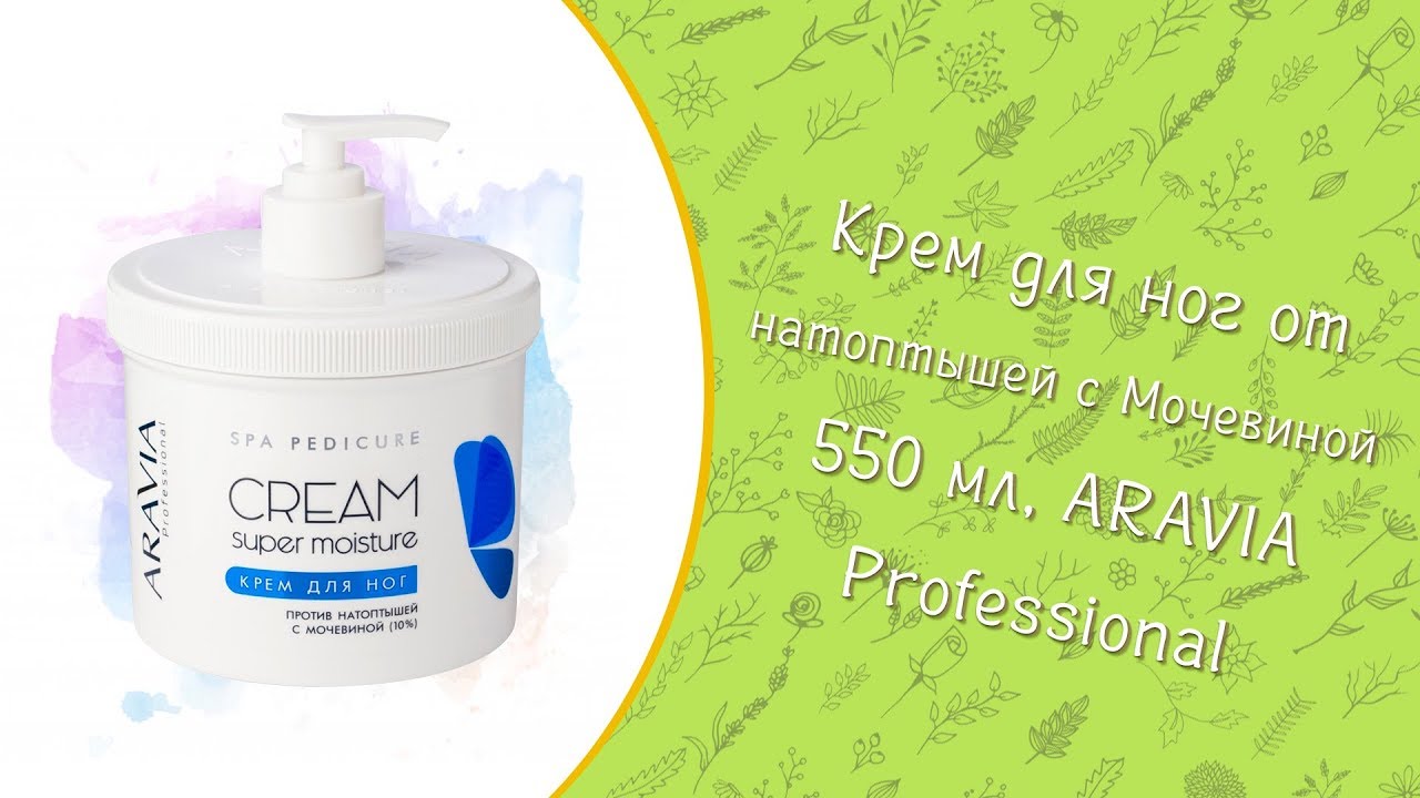 ⁣Крем для ног от натоптышей с Мочевиной Super Moisture 550 мл | ARAVIA Professional