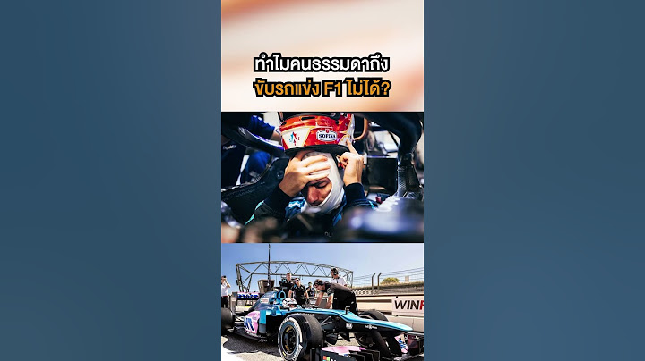 ทำไมคนธรรมดาถึงขับรถแข่ง F1 ไม่ได้? #รถยนต์ #รถแข่ง #f1 #formulaone