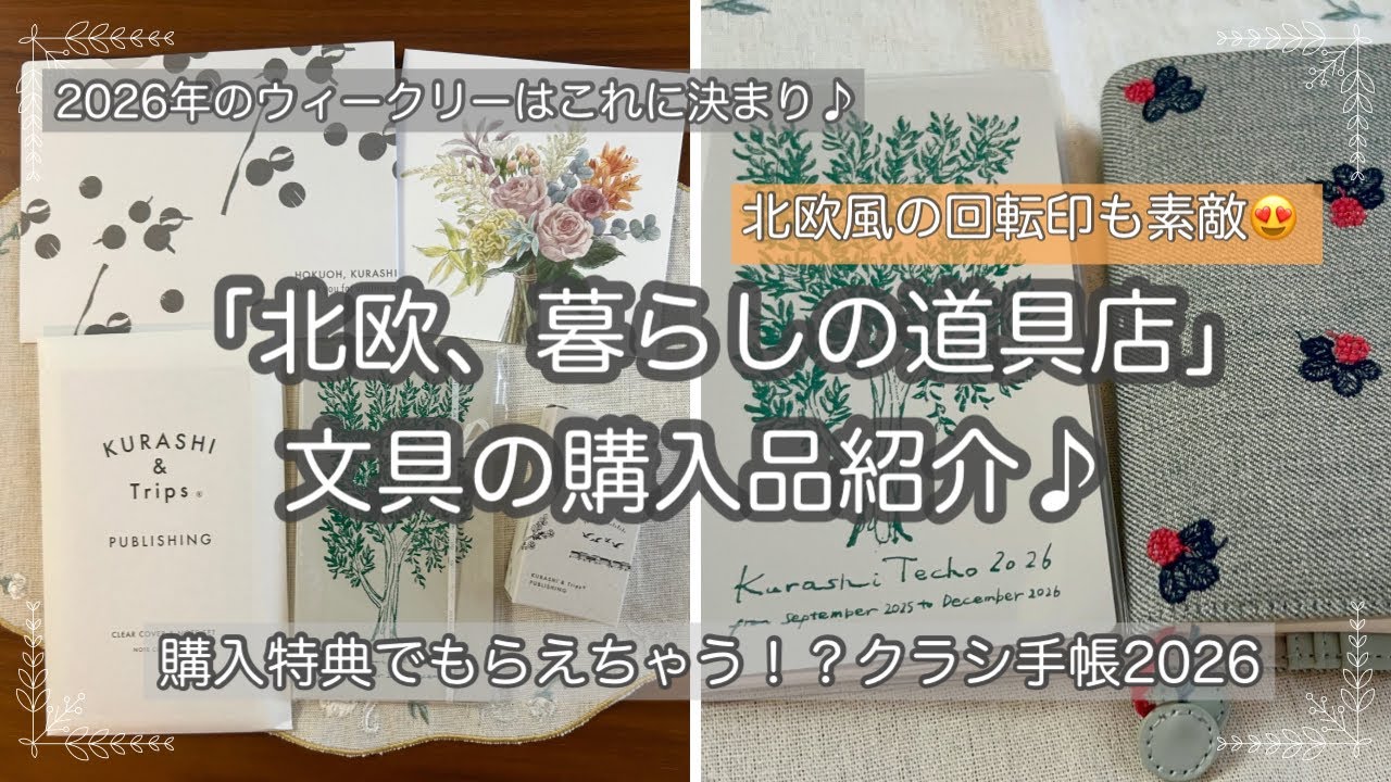 ウィークリーのメイン手帳決定】北欧、暮らしの道具店✨購入品紹介 