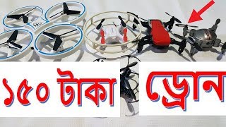 মাথা নষ্ট মামা ১৫০ টাকা ড্রোন পাবেন ? mini Drone Camera cheap Prices in Bangladesh