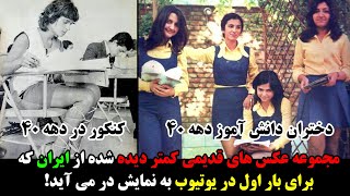 مجموعه عکس های قدیمی کمتر دیده شده از ایران که برای بار اول در یوتیوب به نمایش در می آید