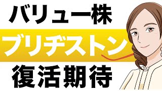 【バリュー株】ブリヂストンの復活期待！！ブリヂストン（5108）の株価予想