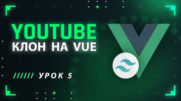 Vue JS Tailwind CSS YouTube клон #5 - Разделение шапки на компоненты