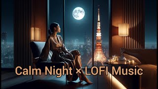 【リラックス＆作業用BGM】Calm Night × LOFI Music| 穏やかな夜×LOFI音楽 |평화로운 밤 × LOFI 음악