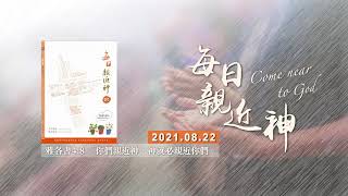 20210822每日親近神 - 戰勝試探的方法──向主忠誠